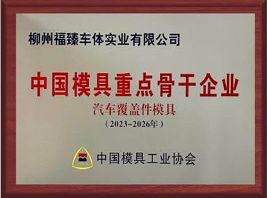 中国模具重点骨干企业——中国模具工业协会