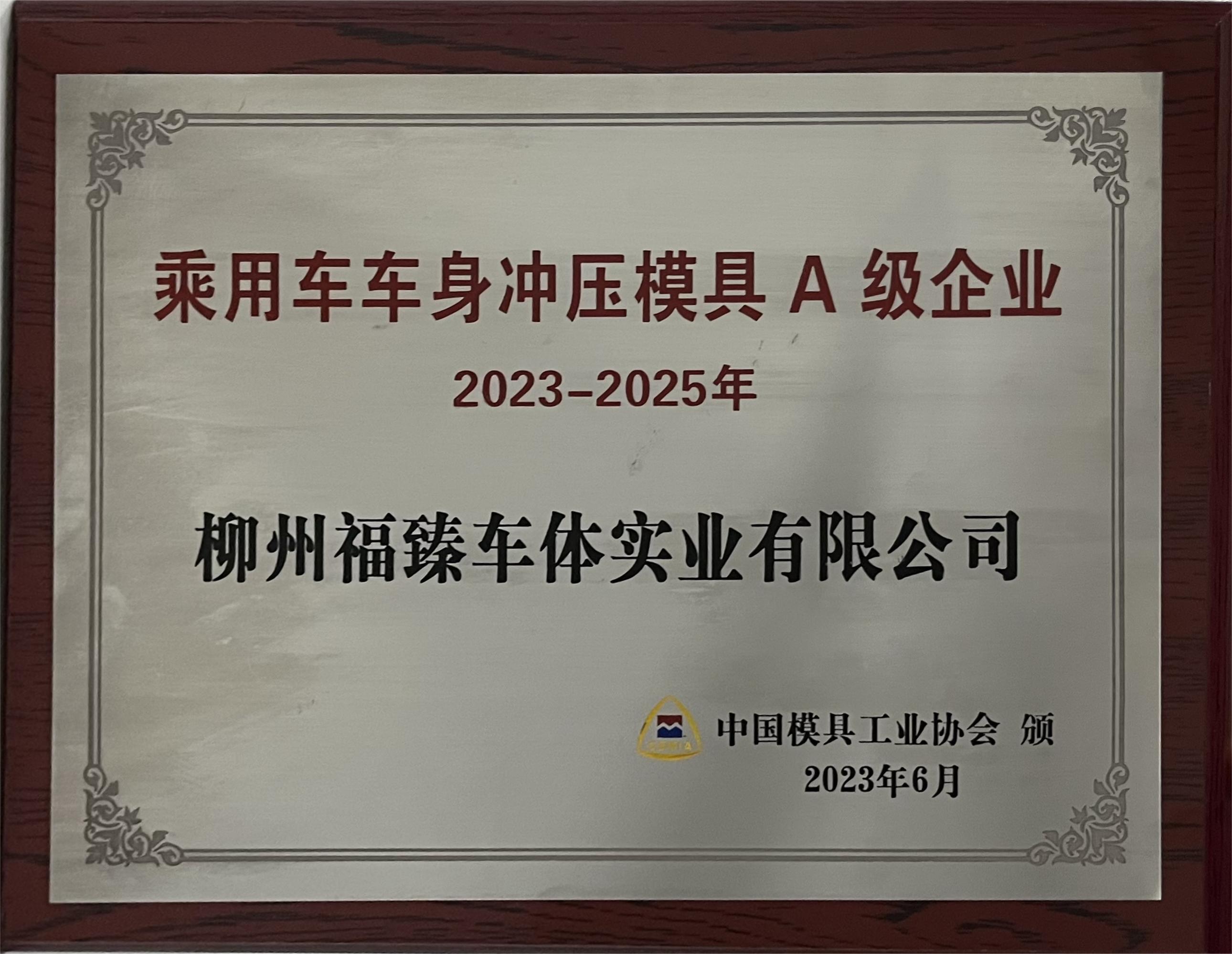 乘用车车身冲压模具能力A级企业.jpg