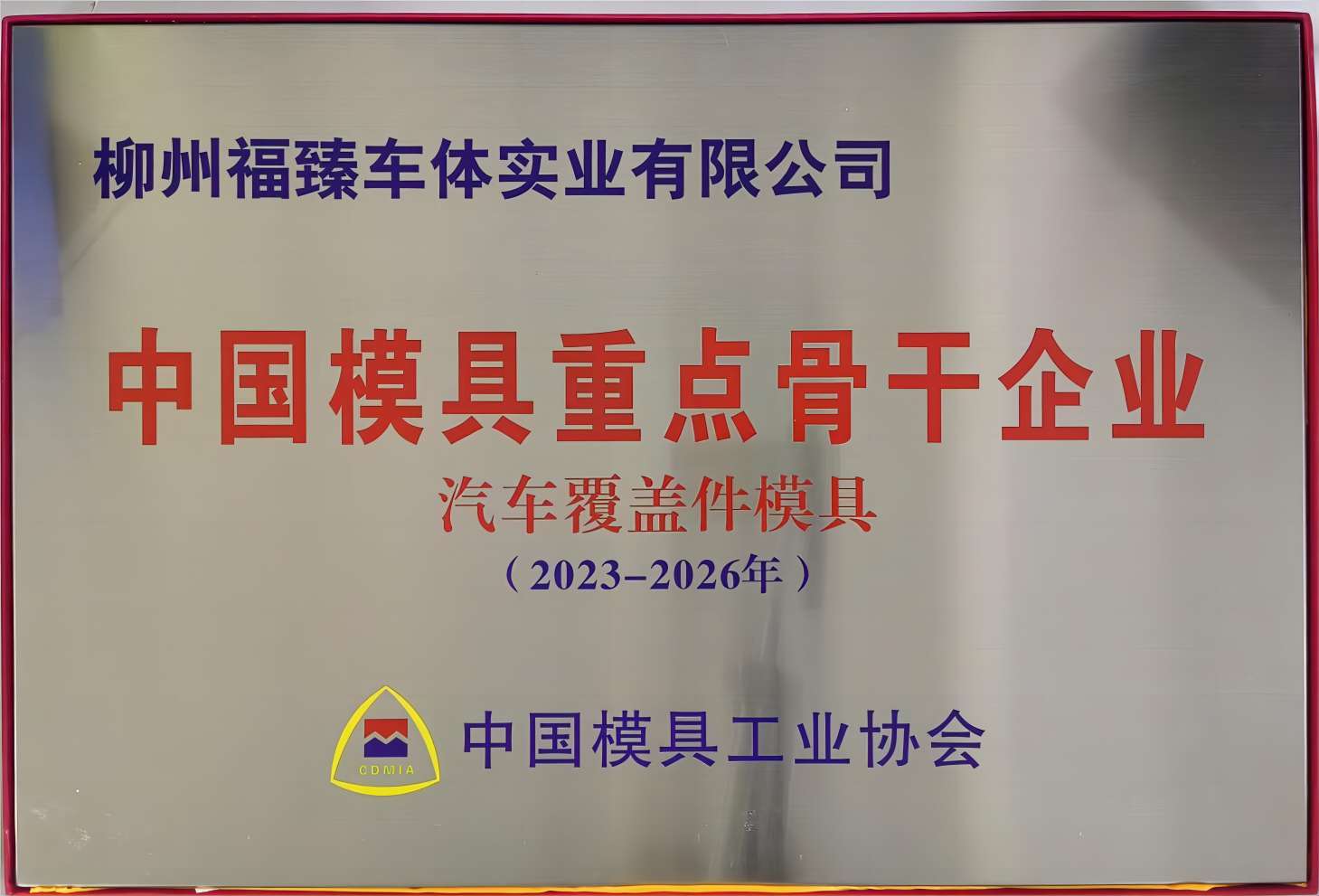 中国模具重点骨干企业（2023-2026）.jpg