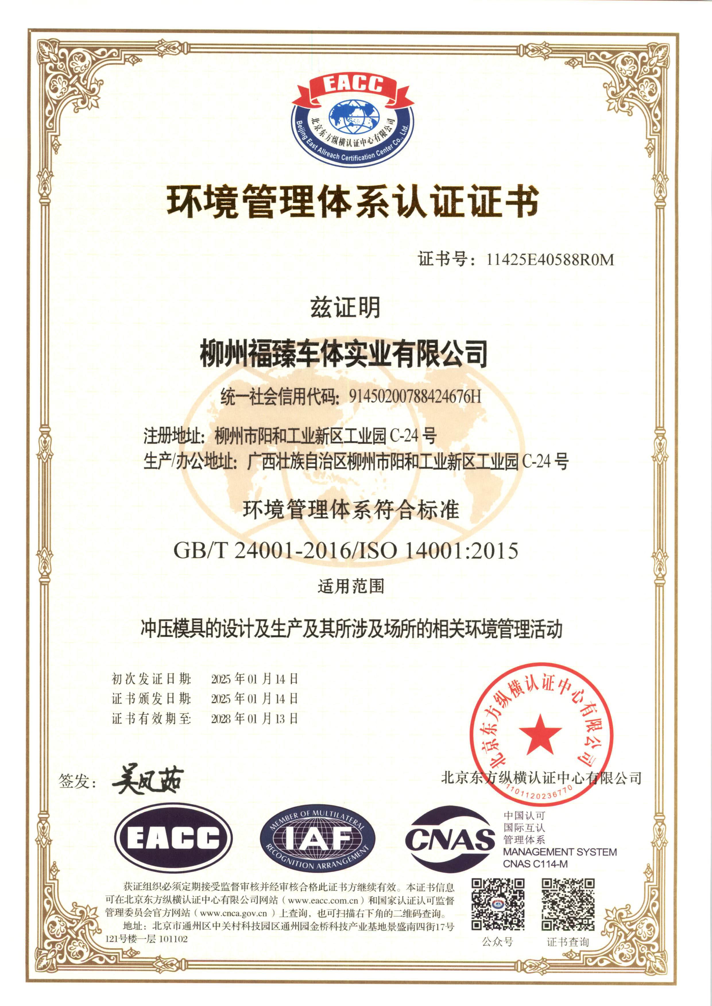 ISO 14001环境管理体系证书-中文.jpg