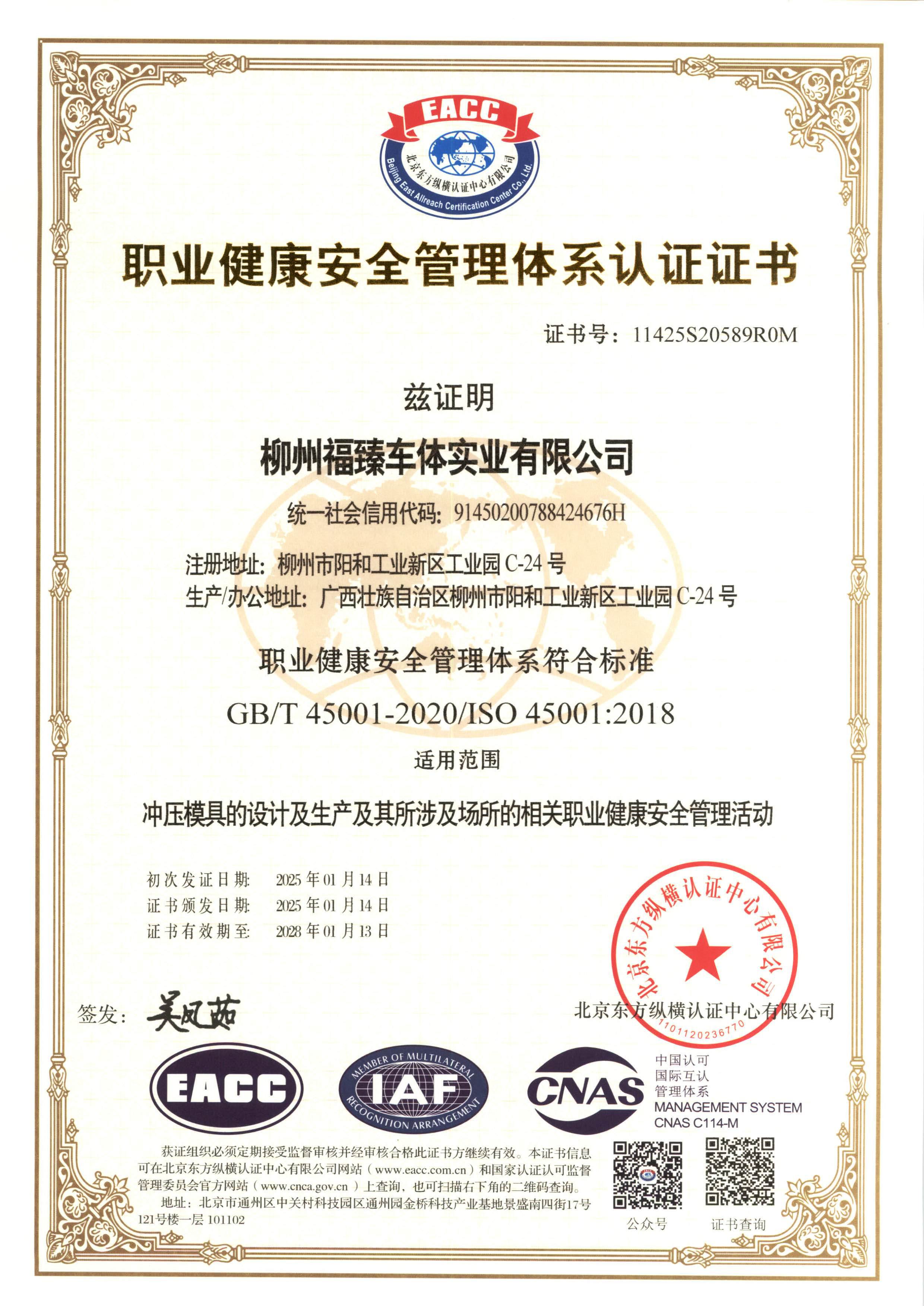 ISO 45001职业健康安全管理体系证书-中文.jpg